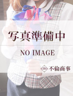 就≫久遠えりな